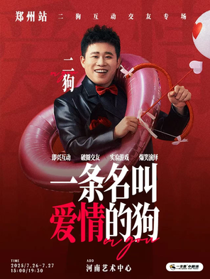 《一条名叫爱情的狗》互动专场(二狗个人专场）-郑州站