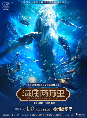 【徐州】沉浸式海洋科学与幻想之旅舞台剧《海底两万里》徐州站