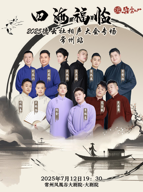 “四海福临”2025德云社相声大会专场 常州站