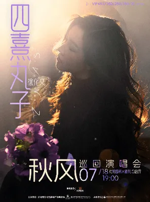 四熹丸子（徐化文）2026[秋风]巡回演唱会  沈阳