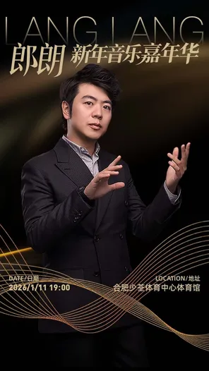 郎朗「新年音乐嘉年华」合肥