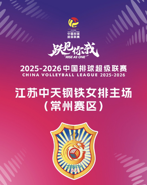 2025-2026中国排球超级联赛(江苏赛区)