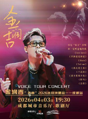 【成都】金润吉“声音”2026巡回演唱会-成都站