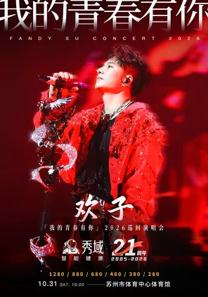 秀域&middot;欢子「我的青春有你」2026巡回演唱会-苏州站