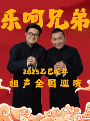 [嘉兴]8月17日·乐呵兄弟领衔葫芦相声社专场演出-嘉兴站