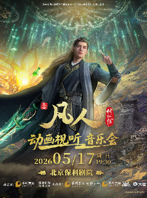 【北京】凡人修仙传动画视听音乐会 北京