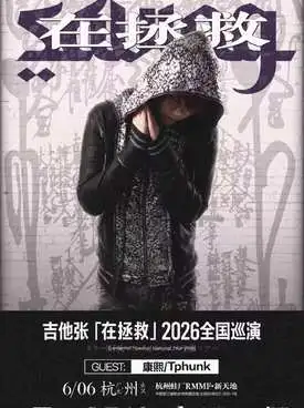 [广州]吉他张CartierRR「在拯救」2026巡演 广州站