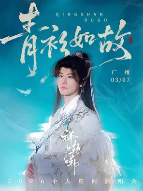 【广州】祥嘞嘞「青衫如故」专场演唱会·广州站