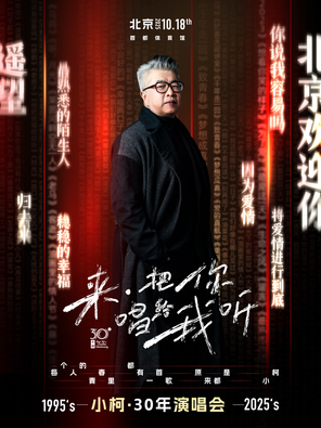 2025小柯「来把你唱给我听」北京演唱会
