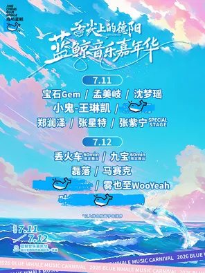 「小鬼-王琳凯/宝石Gem/郑润泽」2026德阳蓝鲸音乐嘉年华