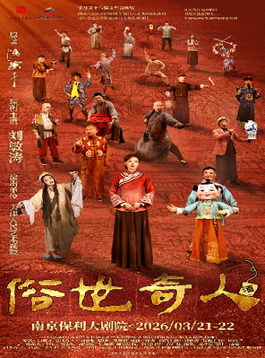 【南京】2026·南京戏剧节·刘敏涛主演·话剧《俗世奇人》南京