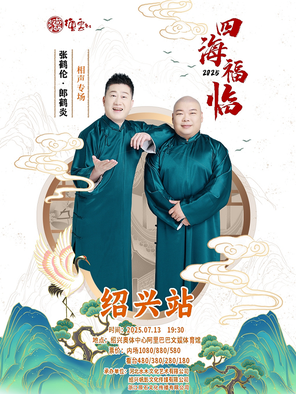 [绍兴]绍兴·四海福临2025德云社张鹤伦•郎鹤炎相声专场-绍兴站