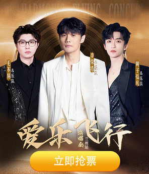 「李荣浩/毛不易/黄子弘凡」爱乐飞行演唱会-兰州站