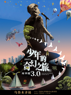 [乌鲁木齐]周华健2025“少年的奇幻之旅3.0”巡回演唱会-乌鲁木齐站