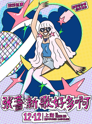 【上海】张蔷2025「新歌好多啊」LIVE巡演 上海站