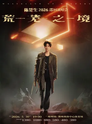 陈楚生&ldquo;荒芜之境&rdquo;2026巡回演唱会一郑州站