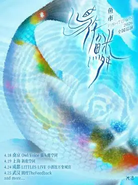 【南京】鱼市FISHTOWN《游鳞》巡演 南京站