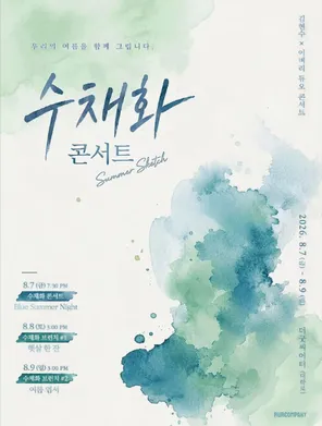 [首尔]WATER COLOR CONCERT [SUMMER SKETCH] in 首尔