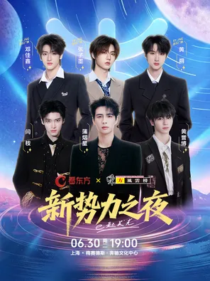 [上海]「TF_ING黄朔/黄誉博/蒲熠星」看东方·东方风云榜新势力之夜