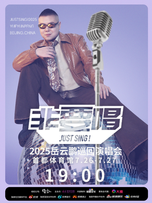 [北京]2025 岳云鹏《非要唱》巡回演唱会--北京站