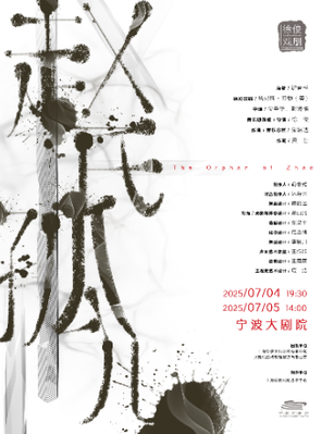 徐俊戏剧作品 原创音乐剧《赵氏孤儿》宁波