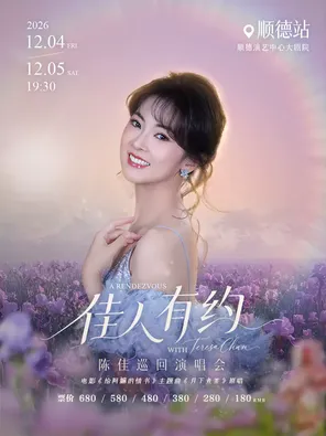 《佳人有约》陈佳巡回演唱会-顺德站