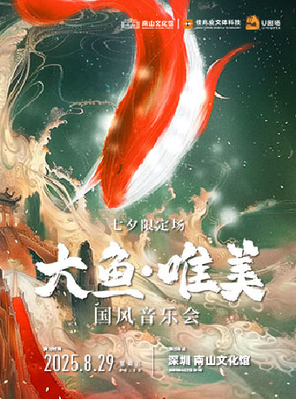 大魚·唯美國風音樂會 深圳