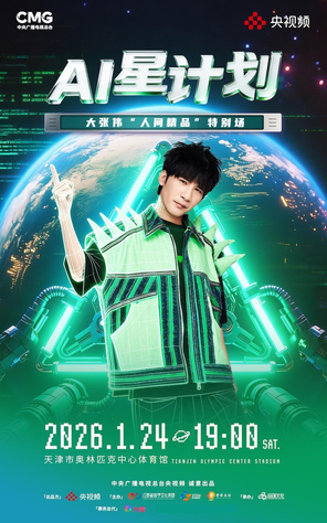 《AI星计划》&mdash;&mdash;大张伟&ldquo;人间精品&rdquo;特别场 天津