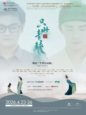 【深圳】舞蹈诗剧《只此青绿》—舞绘《千里江山图》深圳