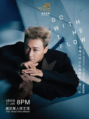 [中国澳门]GO WITH THE FLOW 林峯世界巡回演唱会-澳门站