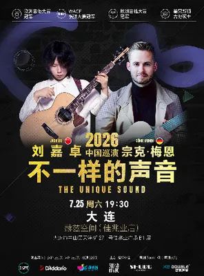 刘嘉卓&宗克.梅恩2026《不一样的声音》大连站
