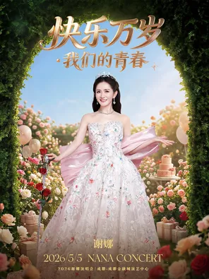 《快乐万岁·我们的青春》2026谢娜演唱会 成都