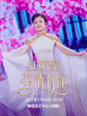 汪明荃「荃情有你」2027巡回演唱会一顺德站