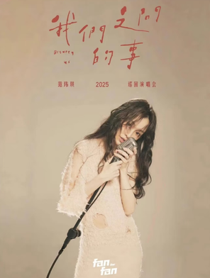 [上海]2025范玮琪「我们之间的事」巡回演唱会-上海站
