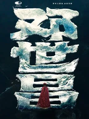 【北京】国家大剧院原创话剧《邓世昌》北京