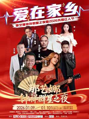【荆门】爱在家乡·那艺娜钟祥群星之夜暨 2026 抖娱红人节 荆门