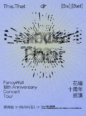 花墙乐队FancyWall「This,That」十周年巡演 杭州站