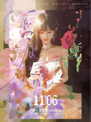 【广州】卢静《爱闹》生日会 广州