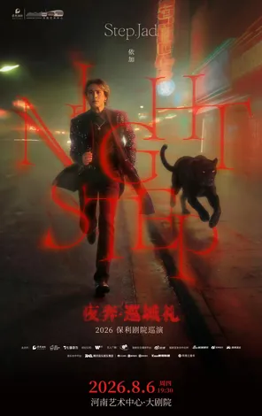 step.jad依加《Nightstep夜奔&middot;巡城礼》郑州