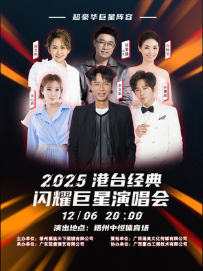 「李克勤/關心妍/孫耀威」2025港臺經典·閃耀巨星演唱會-梧州站