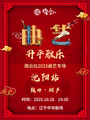 [沈阳]“升平雅乐”德云社2025曲艺专场-沈阳站