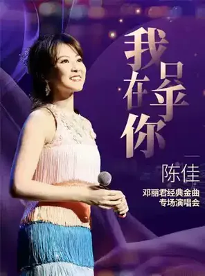 陈佳 2026 邓丽君经典金曲专场演唱会-武汉站
