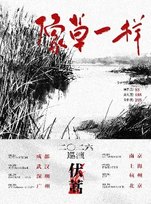 Fu Hao Band 2026 "Like Grass" Tour Shanghai Station