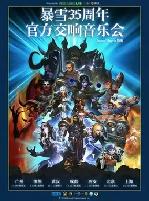 【西安】暴雪35周年官方游戏交响音乐会（Jason Hayes领衔）西安站