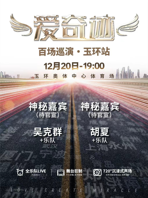 【台州】「吴克群/胡夏」爱奇迹百场巡演·玉环站