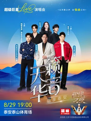 [泰安]「张信哲/林志颖/海来阿木」“天籁华音 唱享泰安”超级巨星LIVE演唱会
