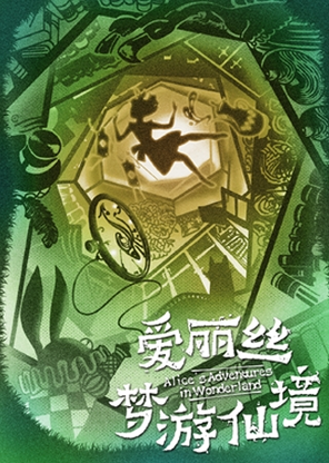 【青岛】奇妙梦幻儿童剧《爱丽丝梦游仙境》