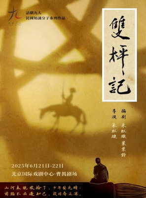 话剧《双枰记》-北京站