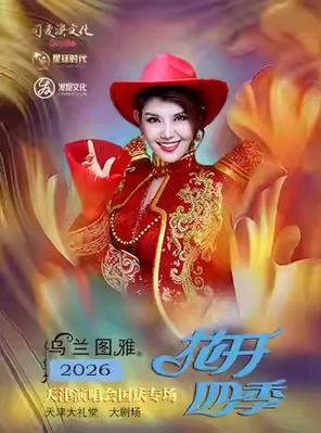 【天津】乌兰图雅“花开四季”天津演唱会国庆专场