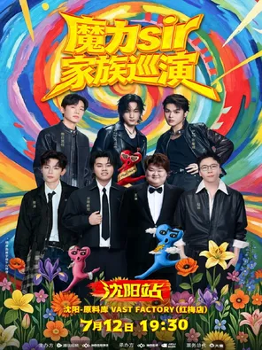 [沈阳]魔力sir家族巡演-沈阳站